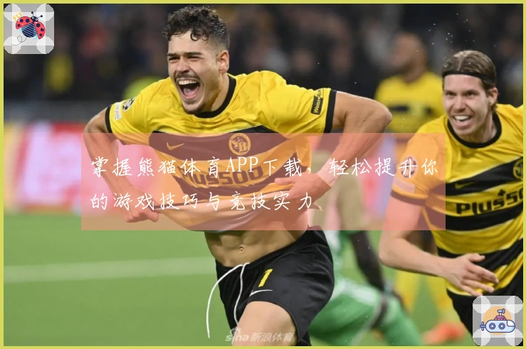 掌握熊猫体育APP下载，轻松提升你的游戏技巧与竞技实力