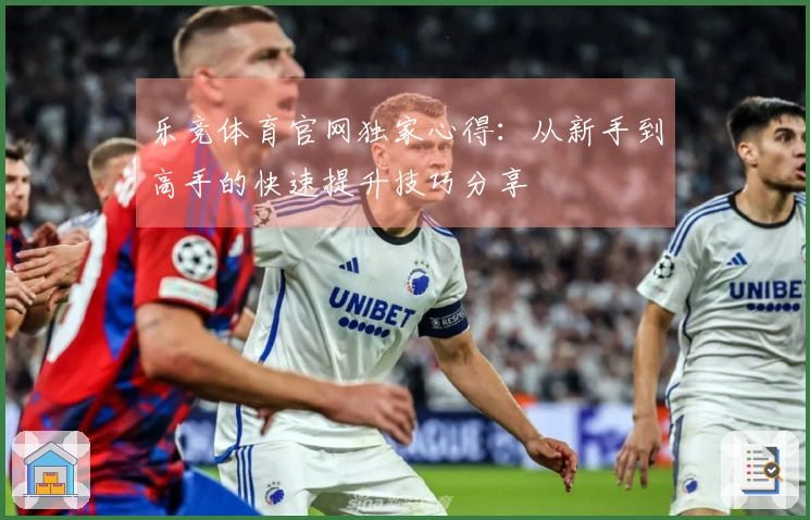 乐竞体育官网独家心得：从新手到高手的快速提升技巧分享