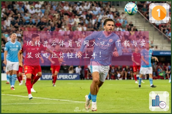 玩转开云体育官网入口，下载与安装攻略让你轻松上手！